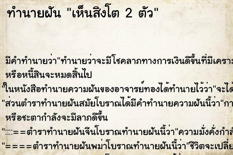 ทำนายฝัน เห็นสิงโต 2 ตัว ทำนายฝัน เห็นสิงโต 2 ตัว